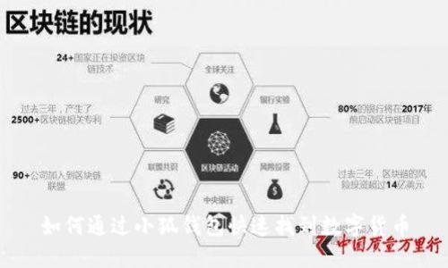 如何通過小狐錢包快速找到數(shù)字貨幣