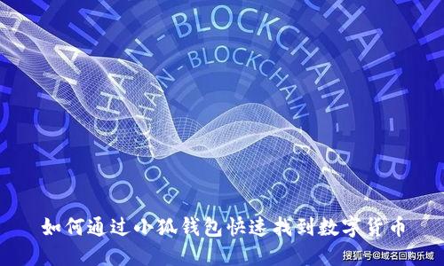 如何通過小狐錢包快速找到數(shù)字貨幣