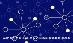 加密錢包使用詳解：從入