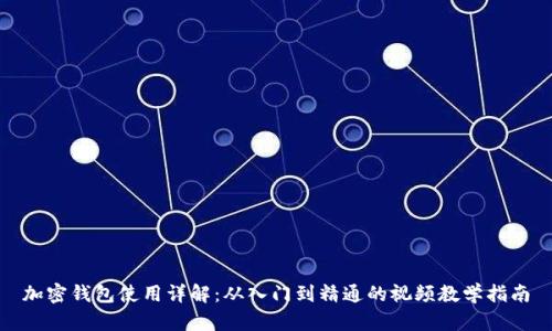加密錢包使用詳解：從入門到精通的視頻教學(xué)指南