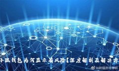 小狐錢包為何顯示有風(fēng)險(xiǎn)