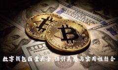 數(shù)字錢包圖案大全：設計