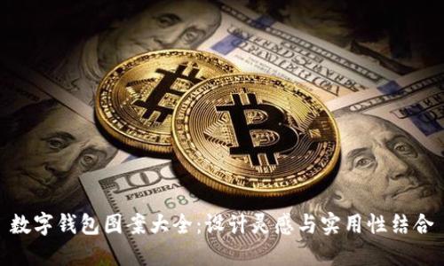 數(shù)字錢(qián)包圖案大全：設(shè)計(jì)靈感與實(shí)用性結(jié)合