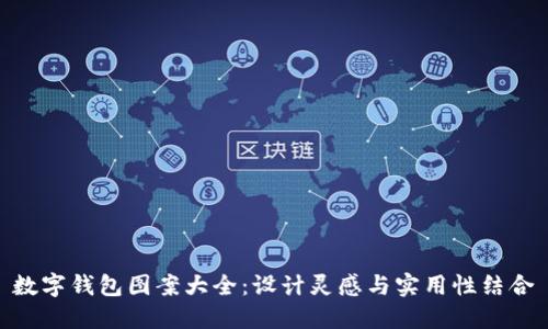 數(shù)字錢(qián)包圖案大全：設(shè)計(jì)靈感與實(shí)用性結(jié)合
