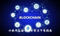 小狐錢包安全性分析與下