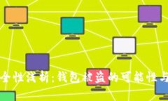 區(qū)塊鏈安全性淺析：錢包