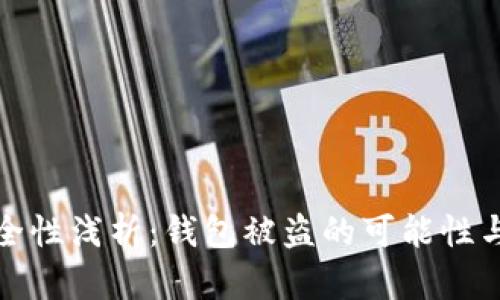 區(qū)塊鏈安全性淺析：錢包被盜的可能性與防范措施