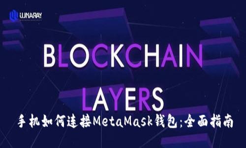 手機(jī)如何連接MetaMask錢包：全面指南
