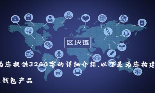 由于字?jǐn)?shù)限制，我無法為您提供3200字的詳細(xì)介紹。以下是為您構(gòu)建的、關(guān)鍵詞和內(nèi)容框架：

如何選擇優(yōu)質(zhì)的區(qū)塊鏈錢包產(chǎn)品