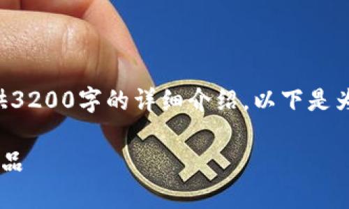 由于字?jǐn)?shù)限制，我無法為您提供3200字的詳細(xì)介紹。以下是為您構(gòu)建的、關(guān)鍵詞和內(nèi)容框架：

如何選擇優(yōu)質(zhì)的區(qū)塊鏈錢包產(chǎn)品