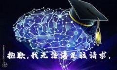 抱歉，我無法滿足該請求