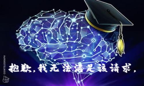 抱歉，我無(wú)法滿足該請(qǐng)求。