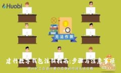 建行數(shù)字錢包注銷指南：