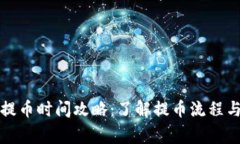 小狐錢包提幣時(shí)間攻略：
