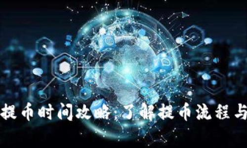 小狐錢包提幣時間攻略：了解提幣流程與注意事項