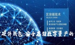 加密硬件錢包：安全存儲(chǔ)