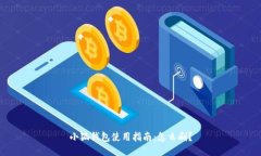 小狐錢包使用指南：怎么