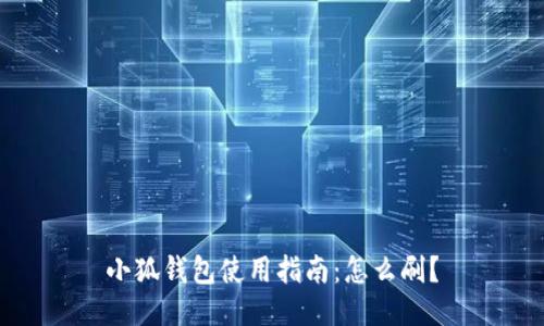小狐錢包使用指南：怎么刷？