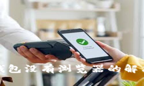 小狐錢包沒有瀏覽器的解決方案
