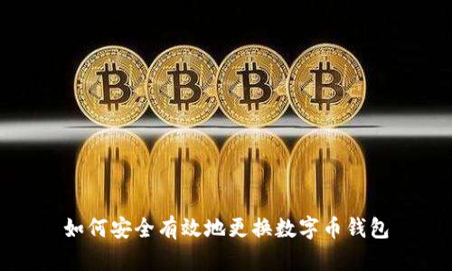 如何安全有效地更換數(shù)字幣錢包