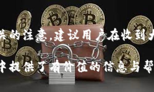 biao ti/biao ti數(shù)字錢(qián)包紅包提現(xiàn)的全面攻略/biao ti

數(shù)字錢(qián)包, 紅包提現(xiàn), 電子支付/guanjianci

隨著科技的進(jìn)步和生活方式的變化，數(shù)字錢(qián)包已經(jīng)成為了現(xiàn)代人支付和交易的重要工具。無(wú)論是在商場(chǎng)購(gòu)物、餐館用餐，還是在線(xiàn)轉(zhuǎn)賬，數(shù)字錢(qián)包都發(fā)揮著不可或缺的作用。而紅包作為一種新型的社交和營(yíng)銷(xiāo)工具，越來(lái)越受到人們的青睞。在這樣的大背景下，針對(duì)數(shù)字錢(qián)包紅包提現(xiàn)的話(huà)題，成為了許多用戶(hù)關(guān)心的焦點(diǎn)。本文將深入探討數(shù)字錢(qián)包紅包提現(xiàn)的各個(gè)方面，使讀者對(duì)這一過(guò)程有更加全面的理解。

一、什么是數(shù)字錢(qián)包及紅包的概念

數(shù)字錢(qián)包，簡(jiǎn)單來(lái)說(shuō)，就是一種電子支付工具，可以存儲(chǔ)信用卡、借記卡、預(yù)付費(fèi)卡的信息，允許用戶(hù)通過(guò)手機(jī)、電腦等智能設(shè)備進(jìn)行在線(xiàn)支付和轉(zhuǎn)賬。數(shù)字錢(qián)包的出現(xiàn)不僅提高了支付的便捷性，還大大減少了現(xiàn)金交易的必要性。最常見(jiàn)的數(shù)字錢(qián)包包括支付寶、微信支付、Apple Pay等。

而紅包是一種源自中國(guó)傳統(tǒng)文化的社交方式，通常在節(jié)日或慶典時(shí)給予親友以祝福。隨著技術(shù)的發(fā)展，紅包已經(jīng)逐漸發(fā)展為一種電子形式的贈(zèng)予方式。數(shù)字錢(qián)包平臺(tái)通過(guò)紅包功能，用戶(hù)可以發(fā)送小額現(xiàn)金給朋友、親戚，或者在特定活動(dòng)中進(jìn)行促銷(xiāo)，增加互動(dòng)性和粘性。

二、紅包提現(xiàn)的流程

紅包提現(xiàn)的流程大致可以分為以下幾個(gè)步驟：

ol
listrong打開(kāi)數(shù)字錢(qián)包：/strong首先，用戶(hù)需要打開(kāi)他們常用的數(shù)字錢(qián)包應(yīng)用，如支付寶或微信支付。/li
listrong登錄賬戶(hù)：/strong確保以自己的賬戶(hù)登錄，通常需要輸入密碼或進(jìn)行指紋/面部識(shí)別。/li
listrong查找紅包：/strong在應(yīng)用界面中找到紅包或我的賬戶(hù)選項(xiàng)，查看已收到的紅包。/li
listrong選擇提現(xiàn)：/strong點(diǎn)選想要提現(xiàn)的紅包，系統(tǒng)將提示是否提現(xiàn)并告知提現(xiàn)金額。/li
listrong確認(rèn)提現(xiàn)：/strong如果確認(rèn)，沒(méi)有問(wèn)題后，點(diǎn)擊確認(rèn)提現(xiàn)，待系統(tǒng)處理。/li
listrong查看到賬：/strong提現(xiàn)金額通常會(huì)在規(guī)定時(shí)間內(nèi)到賬，用戶(hù)可通過(guò)銀行卡或其他指定賬戶(hù)進(jìn)行查看。/li
/ol

通過(guò)這一流程，用戶(hù)能夠輕松完成紅包的提現(xiàn)操作。然而，需要注意的是，不同平臺(tái)的具體規(guī)則和時(shí)間可能會(huì)有所不同，用戶(hù)應(yīng)仔細(xì)閱讀相關(guān)條款。

三、提現(xiàn)的注意事項(xiàng)

雖然紅包提現(xiàn)看似簡(jiǎn)單，但其中仍有一些需要注意的事項(xiàng)：

ul
listrong提現(xiàn)手續(xù)費(fèi)：/strong某些平臺(tái)在提現(xiàn)時(shí)可能會(huì)收取一定的手續(xù)費(fèi)，用戶(hù)應(yīng)提前了解相關(guān)規(guī)定，以免造成不必要的損失。/li
listrong提現(xiàn)額度：/strong每個(gè)平臺(tái)通常會(huì)設(shè)定單筆及日累計(jì)提現(xiàn)金額的上限，用戶(hù)需了解這些限制以避免提現(xiàn)失敗。/li
listrong到賬時(shí)間：/strong一般提現(xiàn)后金額會(huì)在幾個(gè)工作日內(nèi)到賬，但特殊情況下可能會(huì)延長(zhǎng)，用戶(hù)最好提前確認(rèn)到賬時(shí)間。/li
listrong身份驗(yàn)證：/strong某些情況下，平臺(tái)可能需要額外的身份驗(yàn)證以確保用戶(hù)的安全，這意味著提現(xiàn)流程可能會(huì)更為繁瑣。/li
/ul

四、數(shù)字錢(qián)包紅包提現(xiàn)面臨的安全隱患

雖然數(shù)字錢(qián)包的便利性受到廣泛認(rèn)可，但其也伴隨著一定的安全隱患。用戶(hù)在使用數(shù)字錢(qián)包進(jìn)行紅包提現(xiàn)時(shí)，需要時(shí)刻保持警惕：

ul
listrong賬戶(hù)安全：/strong用戶(hù)應(yīng)定期更改密碼，開(kāi)啟雙重驗(yàn)證功能，以防止賬戶(hù)被盜。/li
listrong網(wǎng)絡(luò)安全：/strong盡量避免在公共 Wi-Fi 環(huán)境下進(jìn)行大額交易，以降低信息被截獲的風(fēng)險(xiǎn)。/li
listrong釣魚(yú)攻擊：/strong用戶(hù)應(yīng)警惕來(lái)自于陌生聯(lián)系方式的鏈接或信息，以免被詐騙。/li
listrong確保應(yīng)用更新：/strong定期更新數(shù)字錢(qián)包應(yīng)用，以獲得最新的安全功能和漏洞修補(bǔ)。/li
/ul

五、紅包提現(xiàn)常見(jiàn)問(wèn)題解答

h41. 如何解決紅包提現(xiàn)失敗的問(wèn)題？/h4
紅包提現(xiàn)失敗的原因可能有多種，包括但不限于余額不足、賬戶(hù)信息錯(cuò)誤、身份證明未通過(guò)等。用戶(hù)可以首先檢查賬戶(hù)余額是否足夠，確保提現(xiàn)金額在平臺(tái)允許的范圍內(nèi)。此外，確認(rèn)賬戶(hù)信息是否完整，特別是綁定的銀行卡信息是否正確。如果提現(xiàn)仍然失敗，建議聯(lián)系平臺(tái)客服進(jìn)行咨詢(xún)，了解具體的失敗原因，并且根據(jù)客服指引進(jìn)行相應(yīng)處理。

h42. 提現(xiàn)后為什么到賬時(shí)間延遲？/h4
紅包提現(xiàn)到賬時(shí)間的延遲可能與多個(gè)因素相關(guān)。首先，提現(xiàn)金額的大小可能會(huì)影響到賬時(shí)間，某些平臺(tái)對(duì)大額提現(xiàn)可能會(huì)進(jìn)行審核。其次，銀行處理時(shí)間也可能導(dǎo)致資金轉(zhuǎn)賬的延遲，尤其是在節(jié)假日期間。另外，如果用戶(hù)在提現(xiàn)時(shí)選擇了非工作日進(jìn)行操作，系統(tǒng)可能會(huì)在工作日之后開(kāi)始處理交易。因此，用戶(hù)應(yīng)耐心等待，如果到賬時(shí)間過(guò)長(zhǎng)，可以聯(lián)系平臺(tái)客服了解進(jìn)度。

h43. 不同平臺(tái)的紅包提現(xiàn)規(guī)則有何不同？/h4
不同的數(shù)字錢(qián)包平臺(tái)在紅包提現(xiàn)的規(guī)則、手續(xù)費(fèi)、到賬時(shí)間等方面可能存在差異。一般來(lái)說(shuō)，支付寶和微信支付在提現(xiàn)過(guò)程上較為相似，提現(xiàn)到賬時(shí)間為1-3個(gè)工作日，但也可能因?yàn)槠脚_(tái)內(nèi)的活動(dòng)或安全審核造成差異。此外，有些平臺(tái)可能會(huì)在特定時(shí)期（比如節(jié)假日）調(diào)整提現(xiàn)規(guī)則或費(fèi)用標(biāo)準(zhǔn)，因此用戶(hù)在使用時(shí)應(yīng)仔細(xì)查看平臺(tái)的具體提現(xiàn)條款及相關(guān)公告，避免因?yàn)椴涣私庖?guī)則而造成損失。

h44. 紅包提現(xiàn)的稅務(wù)問(wèn)題如何處理？/h4
根據(jù)相關(guān)法律法規(guī)，紅包提現(xiàn)是否需要納稅主要取決于提現(xiàn)金額和用途。一般情況下，個(gè)人之間的小額紅包交易不會(huì)涉及稅務(wù)問(wèn)題，但如果提現(xiàn)金額較大，或者提現(xiàn)頻繁，可能會(huì)引起稅務(wù)機(jī)關(guān)的注意。建議用戶(hù)在收到大額紅包或頻繁提現(xiàn)時(shí)，最好咨詢(xún)專(zhuān)業(yè)的財(cái)務(wù)人員或稅務(wù)顧問(wèn)，了解相關(guān)法規(guī)做好記錄和申報(bào)，以免日后產(chǎn)生麻煩。

總結(jié)而言，數(shù)字錢(qián)包紅包提現(xiàn)作為一種新興的消費(fèi)方式，既為用戶(hù)帶來(lái)了方便，也需要用戶(hù)在操作過(guò)程中保持警惕，了解各類(lèi)規(guī)則，以達(dá)到最佳的使用效果。希望本文對(duì)您在紅包提現(xiàn)的過(guò)程中提供了有價(jià)值的信息與幫助。