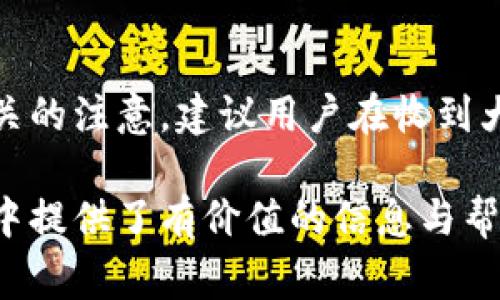 biao ti/biao ti數(shù)字錢(qián)包紅包提現(xiàn)的全面攻略/biao ti

數(shù)字錢(qián)包, 紅包提現(xiàn), 電子支付/guanjianci

隨著科技的進(jìn)步和生活方式的變化，數(shù)字錢(qián)包已經(jīng)成為了現(xiàn)代人支付和交易的重要工具。無(wú)論是在商場(chǎng)購(gòu)物、餐館用餐，還是在線(xiàn)轉(zhuǎn)賬，數(shù)字錢(qián)包都發(fā)揮著不可或缺的作用。而紅包作為一種新型的社交和營(yíng)銷(xiāo)工具，越來(lái)越受到人們的青睞。在這樣的大背景下，針對(duì)數(shù)字錢(qián)包紅包提現(xiàn)的話(huà)題，成為了許多用戶(hù)關(guān)心的焦點(diǎn)。本文將深入探討數(shù)字錢(qián)包紅包提現(xiàn)的各個(gè)方面，使讀者對(duì)這一過(guò)程有更加全面的理解。

一、什么是數(shù)字錢(qián)包及紅包的概念

數(shù)字錢(qián)包，簡(jiǎn)單來(lái)說(shuō)，就是一種電子支付工具，可以存儲(chǔ)信用卡、借記卡、預(yù)付費(fèi)卡的信息，允許用戶(hù)通過(guò)手機(jī)、電腦等智能設(shè)備進(jìn)行在線(xiàn)支付和轉(zhuǎn)賬。數(shù)字錢(qián)包的出現(xiàn)不僅提高了支付的便捷性，還大大減少了現(xiàn)金交易的必要性。最常見(jiàn)的數(shù)字錢(qián)包包括支付寶、微信支付、Apple Pay等。

而紅包是一種源自中國(guó)傳統(tǒng)文化的社交方式，通常在節(jié)日或慶典時(shí)給予親友以祝福。隨著技術(shù)的發(fā)展，紅包已經(jīng)逐漸發(fā)展為一種電子形式的贈(zèng)予方式。數(shù)字錢(qián)包平臺(tái)通過(guò)紅包功能，用戶(hù)可以發(fā)送小額現(xiàn)金給朋友、親戚，或者在特定活動(dòng)中進(jìn)行促銷(xiāo)，增加互動(dòng)性和粘性。

二、紅包提現(xiàn)的流程

紅包提現(xiàn)的流程大致可以分為以下幾個(gè)步驟：

ol
listrong打開(kāi)數(shù)字錢(qián)包：/strong首先，用戶(hù)需要打開(kāi)他們常用的數(shù)字錢(qián)包應(yīng)用，如支付寶或微信支付。/li
listrong登錄賬戶(hù)：/strong確保以自己的賬戶(hù)登錄，通常需要輸入密碼或進(jìn)行指紋/面部識(shí)別。/li
listrong查找紅包：/strong在應(yīng)用界面中找到紅包或我的賬戶(hù)選項(xiàng)，查看已收到的紅包。/li
listrong選擇提現(xiàn)：/strong點(diǎn)選想要提現(xiàn)的紅包，系統(tǒng)將提示是否提現(xiàn)并告知提現(xiàn)金額。/li
listrong確認(rèn)提現(xiàn)：/strong如果確認(rèn)，沒(méi)有問(wèn)題后，點(diǎn)擊確認(rèn)提現(xiàn)，待系統(tǒng)處理。/li
listrong查看到賬：/strong提現(xiàn)金額通常會(huì)在規(guī)定時(shí)間內(nèi)到賬，用戶(hù)可通過(guò)銀行卡或其他指定賬戶(hù)進(jìn)行查看。/li
/ol

通過(guò)這一流程，用戶(hù)能夠輕松完成紅包的提現(xiàn)操作。然而，需要注意的是，不同平臺(tái)的具體規(guī)則和時(shí)間可能會(huì)有所不同，用戶(hù)應(yīng)仔細(xì)閱讀相關(guān)條款。

三、提現(xiàn)的注意事項(xiàng)

雖然紅包提現(xiàn)看似簡(jiǎn)單，但其中仍有一些需要注意的事項(xiàng)：

ul
listrong提現(xiàn)手續(xù)費(fèi)：/strong某些平臺(tái)在提現(xiàn)時(shí)可能會(huì)收取一定的手續(xù)費(fèi)，用戶(hù)應(yīng)提前了解相關(guān)規(guī)定，以免造成不必要的損失。/li
listrong提現(xiàn)額度：/strong每個(gè)平臺(tái)通常會(huì)設(shè)定單筆及日累計(jì)提現(xiàn)金額的上限，用戶(hù)需了解這些限制以避免提現(xiàn)失敗。/li
listrong到賬時(shí)間：/strong一般提現(xiàn)后金額會(huì)在幾個(gè)工作日內(nèi)到賬，但特殊情況下可能會(huì)延長(zhǎng)，用戶(hù)最好提前確認(rèn)到賬時(shí)間。/li
listrong身份驗(yàn)證：/strong某些情況下，平臺(tái)可能需要額外的身份驗(yàn)證以確保用戶(hù)的安全，這意味著提現(xiàn)流程可能會(huì)更為繁瑣。/li
/ul

四、數(shù)字錢(qián)包紅包提現(xiàn)面臨的安全隱患

雖然數(shù)字錢(qián)包的便利性受到廣泛認(rèn)可，但其也伴隨著一定的安全隱患。用戶(hù)在使用數(shù)字錢(qián)包進(jìn)行紅包提現(xiàn)時(shí)，需要時(shí)刻保持警惕：

ul
listrong賬戶(hù)安全：/strong用戶(hù)應(yīng)定期更改密碼，開(kāi)啟雙重驗(yàn)證功能，以防止賬戶(hù)被盜。/li
listrong網(wǎng)絡(luò)安全：/strong盡量避免在公共 Wi-Fi 環(huán)境下進(jìn)行大額交易，以降低信息被截獲的風(fēng)險(xiǎn)。/li
listrong釣魚(yú)攻擊：/strong用戶(hù)應(yīng)警惕來(lái)自于陌生聯(lián)系方式的鏈接或信息，以免被詐騙。/li
listrong確保應(yīng)用更新：/strong定期更新數(shù)字錢(qián)包應(yīng)用，以獲得最新的安全功能和漏洞修補(bǔ)。/li
/ul

五、紅包提現(xiàn)常見(jiàn)問(wèn)題解答

h41. 如何解決紅包提現(xiàn)失敗的問(wèn)題？/h4
紅包提現(xiàn)失敗的原因可能有多種，包括但不限于余額不足、賬戶(hù)信息錯(cuò)誤、身份證明未通過(guò)等。用戶(hù)可以首先檢查賬戶(hù)余額是否足夠，確保提現(xiàn)金額在平臺(tái)允許的范圍內(nèi)。此外，確認(rèn)賬戶(hù)信息是否完整，特別是綁定的銀行卡信息是否正確。如果提現(xiàn)仍然失敗，建議聯(lián)系平臺(tái)客服進(jìn)行咨詢(xún)，了解具體的失敗原因，并且根據(jù)客服指引進(jìn)行相應(yīng)處理。

h42. 提現(xiàn)后為什么到賬時(shí)間延遲？/h4
紅包提現(xiàn)到賬時(shí)間的延遲可能與多個(gè)因素相關(guān)。首先，提現(xiàn)金額的大小可能會(huì)影響到賬時(shí)間，某些平臺(tái)對(duì)大額提現(xiàn)可能會(huì)進(jìn)行審核。其次，銀行處理時(shí)間也可能導(dǎo)致資金轉(zhuǎn)賬的延遲，尤其是在節(jié)假日期間。另外，如果用戶(hù)在提現(xiàn)時(shí)選擇了非工作日進(jìn)行操作，系統(tǒng)可能會(huì)在工作日之后開(kāi)始處理交易。因此，用戶(hù)應(yīng)耐心等待，如果到賬時(shí)間過(guò)長(zhǎng)，可以聯(lián)系平臺(tái)客服了解進(jìn)度。

h43. 不同平臺(tái)的紅包提現(xiàn)規(guī)則有何不同？/h4
不同的數(shù)字錢(qián)包平臺(tái)在紅包提現(xiàn)的規(guī)則、手續(xù)費(fèi)、到賬時(shí)間等方面可能存在差異。一般來(lái)說(shuō)，支付寶和微信支付在提現(xiàn)過(guò)程上較為相似，提現(xiàn)到賬時(shí)間為1-3個(gè)工作日，但也可能因?yàn)槠脚_(tái)內(nèi)的活動(dòng)或安全審核造成差異。此外，有些平臺(tái)可能會(huì)在特定時(shí)期（比如節(jié)假日）調(diào)整提現(xiàn)規(guī)則或費(fèi)用標(biāo)準(zhǔn)，因此用戶(hù)在使用時(shí)應(yīng)仔細(xì)查看平臺(tái)的具體提現(xiàn)條款及相關(guān)公告，避免因?yàn)椴涣私庖?guī)則而造成損失。

h44. 紅包提現(xiàn)的稅務(wù)問(wèn)題如何處理？/h4
根據(jù)相關(guān)法律法規(guī)，紅包提現(xiàn)是否需要納稅主要取決于提現(xiàn)金額和用途。一般情況下，個(gè)人之間的小額紅包交易不會(huì)涉及稅務(wù)問(wèn)題，但如果提現(xiàn)金額較大，或者提現(xiàn)頻繁，可能會(huì)引起稅務(wù)機(jī)關(guān)的注意。建議用戶(hù)在收到大額紅包或頻繁提現(xiàn)時(shí)，最好咨詢(xún)專(zhuān)業(yè)的財(cái)務(wù)人員或稅務(wù)顧問(wèn)，了解相關(guān)法規(guī)做好記錄和申報(bào)，以免日后產(chǎn)生麻煩。

總結(jié)而言，數(shù)字錢(qián)包紅包提現(xiàn)作為一種新興的消費(fèi)方式，既為用戶(hù)帶來(lái)了方便，也需要用戶(hù)在操作過(guò)程中保持警惕，了解各類(lèi)規(guī)則，以達(dá)到最佳的使用效果。希望本文對(duì)您在紅包提現(xiàn)的過(guò)程中提供了有價(jià)值的信息與幫助。