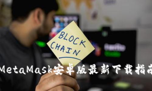 MetaMask安卓版最新下載指南