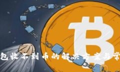 小狐錢包收不到幣的解決
