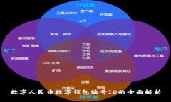 數(shù)字人民幣數(shù)字錢包編號