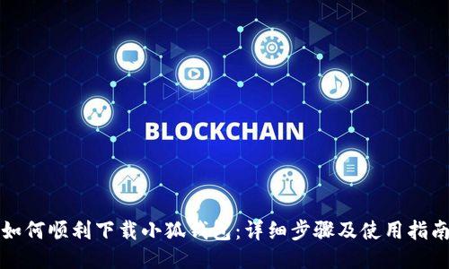 如何順利下載小狐錢包：詳細(xì)步驟及使用指南