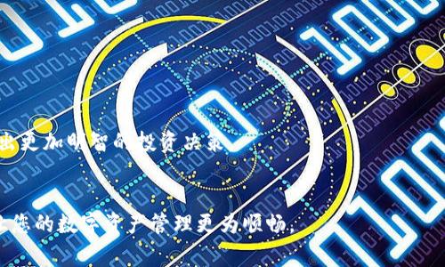biao ti/biao ti 小狐錢包如何解綁？詳解解綁步驟與注意事項(xiàng) /biao ti  
小狐錢包, 解綁, 錢包管理/guanjianci  

小狐錢包作為一款新興的數(shù)字錢包 App，越來越多的人開始使用它進(jìn)行數(shù)字資產(chǎn)管理。然而，用戶在使用過程中可能會因各種原因需要解綁小狐錢包，例如更換手機(jī)、賬號安全等問題。本文將為您詳細(xì)介紹小狐錢包的解綁流程、注意事項(xiàng)以及常見問題解答，幫助您順利完成解綁操作。

一、小狐錢包解綁的必要性  
在使用數(shù)字錢包的過程中，用戶可能因?yàn)椴煌脑蛐枰饨壭『X包。首先，更換設(shè)備是最常見的原因之一。如果用戶購買了新手機(jī)，可能需要將小狐錢包從新設(shè)備上重新綁定。其次，對于某些用戶來說，由于賬號安全問題，需要對賬戶進(jìn)行解綁或重置，防止賬號信息泄露。最后，還有用戶因?yàn)槭褂皿w驗(yàn)不佳等其他原因，決定卸載或解綁小狐錢包。  

二、小狐錢包解綁的基本步驟  
解綁小狐錢包的步驟并不復(fù)雜，但需要用戶確保自己完成每一步驟。以下為具體的解綁流程：  

ol  
listrong打開小狐錢包 APP/strong: 首先，您需要打開安裝好的小狐錢包應(yīng)用程序，并確保您的網(wǎng)絡(luò)連接正常。 /li  
listrong登錄賬戶/strong: 如果您未登錄，需輸入您的賬號和密碼登錄到小狐錢包。 /li  
listrong進(jìn)入設(shè)置頁面/strong: 在主頁面的右上角通常有一個“設(shè)置”圖標(biāo)，點(diǎn)擊進(jìn)入設(shè)置頁面。 /li  
listrong選擇“解綁”選項(xiàng)/strong: 在設(shè)置頁面中，找到“賬戶管理”或“安全設(shè)置”，然后點(diǎn)擊“解綁賬戶”或類似選項(xiàng)。 /li  
listrong確認(rèn)解綁/strong: 系統(tǒng)會提示您確認(rèn)是否解綁，確保您理解解綁后相關(guān)數(shù)據(jù)和資產(chǎn)的后果，再點(diǎn)擊確認(rèn)。 /li  
listrong完成解綁/strong: 如果操作成功，系統(tǒng)會提示您解綁成功，您可以選擇退出賬號或者直接卸載 APP。 /li  
/ol  

三、解綁過程中的注意事項(xiàng)  
在解綁小狐錢包時，用戶需要特別注意以下幾點(diǎn)：  

ul  
listrong備份資產(chǎn)信息:/strong 解綁之前，請確保已備份您的數(shù)字資產(chǎn)，避免因?yàn)榻饨壎斐少Y產(chǎn)丟失。/li  
listrong確認(rèn)身份信息:/strong 在解綁過程中，系統(tǒng)可能會要求您提供身份驗(yàn)證，確保這是您本人操作。/li  
listrong防止賬號被盜:/strong 如果您覺得您的賬號可能已被盜取，建議您立即修改密碼并聯(lián)系客服處理，而不是直接解綁。/li  
listrong解綁后等待恢復(fù)期:/strong 有些情況下，解綁后可能需要一定的恢復(fù)期才能重新綁定，所以在解綁前確認(rèn)您的下一步操作。/li  
/ul  

四、用戶常見問題解答  
在解綁小狐錢包的過程中，用戶可能會遇到一些問題。以下是關(guān)于解綁的四個常見問題及其詳細(xì)解答。  

問題一：小狐錢包解綁后資產(chǎn)會丟失嗎？  
這是很多用戶在解綁之前最為擔(dān)心的問題。實(shí)際上，只要您在解綁之前妥善保存了相關(guān)的資產(chǎn)信息和備份，那么解綁后您的資產(chǎn)應(yīng)該是安全的。  
首先，小狐錢包的解綁并不會造成您賬戶里的數(shù)字資產(chǎn)消失。資產(chǎn)的存儲多在區(qū)塊鏈上，解綁只會停止您與錢包的操作連接。只要您能夠在需要的時候找到您的公鑰或私鑰，就可以在其他錢包中重復(fù)導(dǎo)入并訪問這些資產(chǎn)。  
然而，在實(shí)際操作中，很多用戶因?yàn)椴僮鞑划?dāng)或者忽視備份，導(dǎo)致在解綁后無法找回資產(chǎn)。因此，建議用戶在任何與資產(chǎn)相關(guān)的操作之前，首先確認(rèn)自己已完全了解賬戶的所有信息，并做好備份。備份可以使用屏幕截圖、記下私鑰等方式。  
總結(jié)而言，解綁小狐錢包后資產(chǎn)不應(yīng)丟失，但安全第一，切記做好備份和信息保護(hù)。  

問題二：解綁后如何重新綁定小狐錢包？  
如果您在解綁小狐錢包之后希望再次使用，您可以按照以下步驟進(jìn)行重新綁定。  
首先，您需要重新下載小狐錢包應(yīng)用程序，并安裝在您的設(shè)備上。如果是從新設(shè)備綁定，確保使用與之前相同的賬戶登錄。接著，打開 APP，進(jìn)行賬戶登錄。在登錄成功后，您可能會發(fā)現(xiàn)系統(tǒng)會提示您導(dǎo)入錢包或者生成新錢包。  
如果您保留有以前的公鑰或私鑰，可以選擇導(dǎo)入原來的錢包，輸入相應(yīng)的公鑰或私鑰即可。如果您沒有備份信息，再次生成新錢包則視為新的賬戶，并失去與之前賬戶的所有數(shù)據(jù)和余額。在這個過程中，請務(wù)必注意保存好您的錢包信息，包括備份和安全信息，以確保日后不再延誤。   
總體說來，重新綁定小狐錢包相對簡單，但切記在此過程中保護(hù)好你的資產(chǎn)信息。  

問題三：如何確保解綁過程中的賬戶安全？  
賬戶安全是用戶在解綁小狐錢包時必須重視的問題。為了確保您的賬戶在解綁過程中的安全，您可以采取以下措施：  
首先，確保在安全的網(wǎng)絡(luò)環(huán)境下進(jìn)行操作。使用公共 Wi-Fi 或不信任的網(wǎng)絡(luò)進(jìn)行解綁會增加賬戶信息被盜的風(fēng)險。確保您在可靠的私有網(wǎng)絡(luò)中進(jìn)行相關(guān)操作是至關(guān)重要的。  
其次，注意監(jiān)控您的賬戶活動。在解綁前后的一段時間里，保持對您的賬戶進(jìn)行觀察，注意是否有異常操作或信息。如果發(fā)現(xiàn)任何異常，請及時修改密碼或聯(lián)系客服處理。  
此外，保障您的手機(jī)安全也很重要。定期更新手機(jī) APP，并安裝安全防護(hù)軟件，以防止木馬或病毒造成的安全隱患。在解綁之前，確保手機(jī)本身沒有任何關(guān)于破壞您數(shù)據(jù)的風(fēng)險。  
最后，保持個人信息的私密性是確保安全的一個重要方面。不要在不信任的渠道中分享您的錢包信息及賬戶操作過程，并定期更改密碼。通過多重保護(hù)手段來提升安全性。  

問題四：解綁小狐錢包后的后續(xù)操作建議是什么？  
在解綁小狐錢包后，用戶有一些后續(xù)操作建議可以參考：  
首先，您需要確定后續(xù)是否需要使用其他數(shù)字錢包。如果不再使用小狐錢包，建議您研究并選擇其他更符合自己需求的數(shù)字錢包，轉(zhuǎn)移其中的資產(chǎn)。  
其次，定期監(jiān)督您的資產(chǎn)。即使在解綁之后，建議您每隔一段時間再檢查自己賬戶的相關(guān)信息和資產(chǎn)存儲情況，以確保一切正常。  
此外，不論您是否使用小狐錢包，建議您了解數(shù)字貨幣的市場走勢，關(guān)注相關(guān)幣種的變化趁機(jī)調(diào)整自己的投資策略。通過不斷學(xué)習(xí)與研究，可以幫助您做出更加明智的投資決策。  
最后，參與社區(qū)活動。數(shù)字貨幣行業(yè)是一個高度互動的領(lǐng)域，加入相關(guān)的社交媒體、論壇或者社區(qū)，可以幫助您更好地獲取信息和資源。  

綜上所述，解綁小狐錢包的本質(zhì)在于確保資產(chǎn)的安全和賬戶管理的簡易性。希望本文可以幫助您更好地理解解綁過程、注意事項(xiàng)及常見問題解決方案，讓您的數(shù)字資產(chǎn)管理更為順暢。  