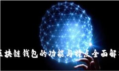 區(qū)塊鏈錢包的功能與特點(diǎn)