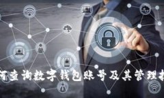 如何查詢數(shù)字錢包賬號(hào)及