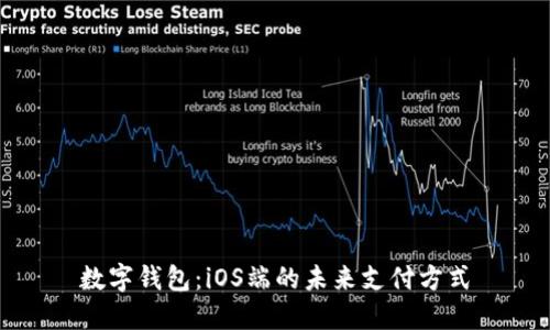 數(shù)字錢包：iOS端的未來(lái)支付方式