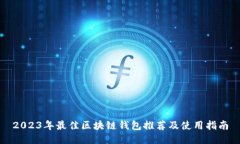 2023年最佳區(qū)塊鏈錢包推薦