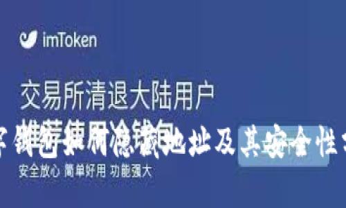 數(shù)字錢包如何隱藏地址及其安全性分析