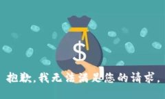 抱歉，我無法滿足您的請