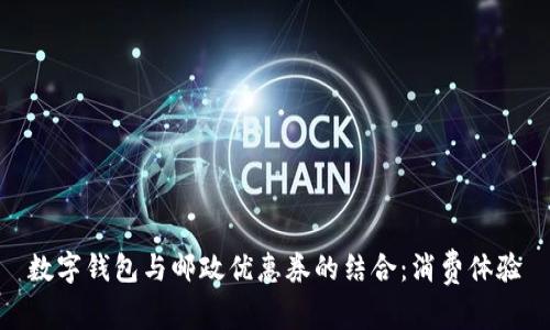 數(shù)字錢包與郵政優(yōu)惠券的結(jié)合：消費體驗