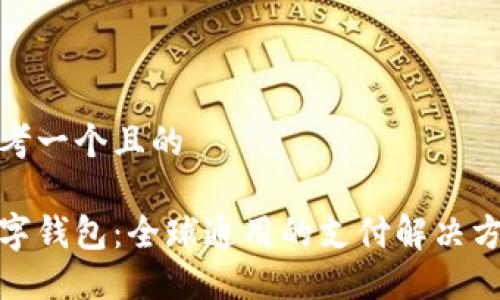 思考一個且的

數(shù)字錢包：全球通用的支付解決方案