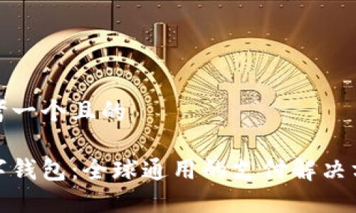 思考一個且的

數(shù)字錢包：全球通用的支付解決方案