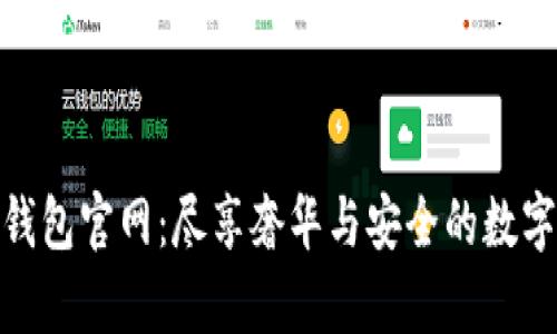 迪奧數(shù)字錢包官網(wǎng)：盡享奢華與安全的數(shù)字支付體驗