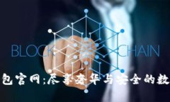 迪奧數字錢(qián)包官網(wǎng)：盡享