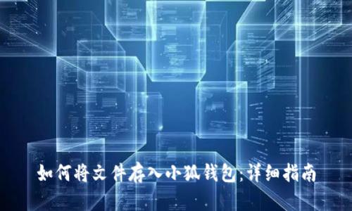 如何將文件存入小狐錢包：詳細指南