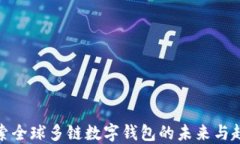 探索全球多鏈數字錢(qián)包的
