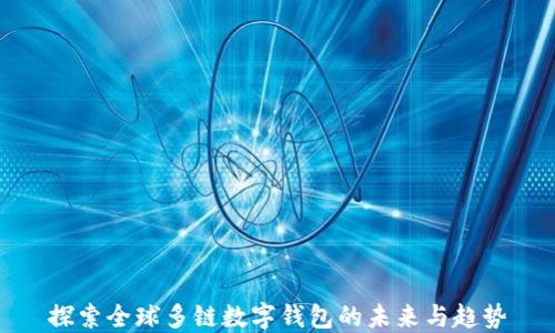 
探索全球多鏈數(shù)字錢包的未來與趨勢