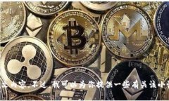 抱歉，我無法提供小狐假