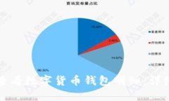 如何查看數字貨幣錢(qián)包明