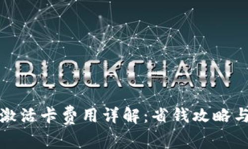 數字錢(qián)包激活卡費用詳解：省錢(qián)攻略與注意事項