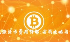 數(shù)字錢包激活卡費用詳解