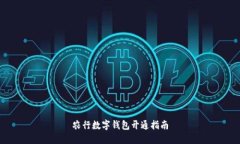 農(nóng)行數(shù)字錢包開通指南